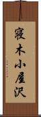 寝木小屋沢 Scroll