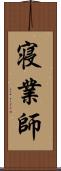 寝業師 Scroll