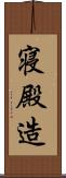 寝殿造 Scroll