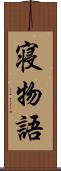 寝物語 Scroll