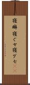 寝癖 Scroll