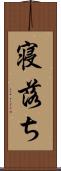 寝落ち Scroll