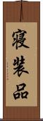寝装品 Scroll