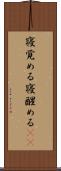 寝覚める Scroll