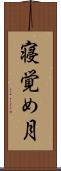寝覚め月 Scroll