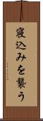 寝込みを襲う Scroll