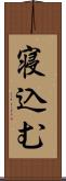 寝込む Scroll