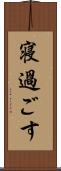 寝過ごす Scroll