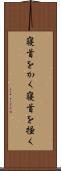 寝首をかく Scroll