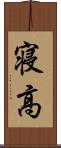 寝高 Scroll