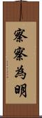 察察為明 Scroll