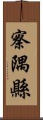 察隅縣 Scroll