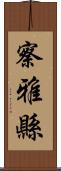 察雅縣 Scroll