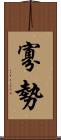 寡勢 Scroll
