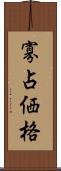 寡占価格 Scroll