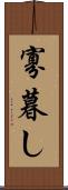 寡暮し Scroll