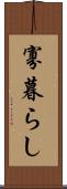 寡暮らし Scroll