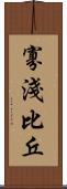 寡淺比丘 Scroll