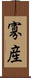 寡産 Scroll