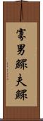 寡男 Scroll
