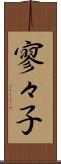 寥々子 Scroll