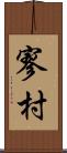 寥村 Scroll