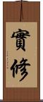 實修 Scroll