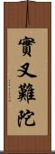 實叉難陀 Scroll