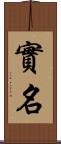 實名 Scroll