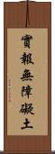 實報無障礙土 Scroll