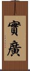 實廣 Scroll