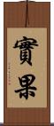 實果 Scroll