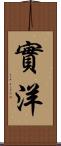 實洋 Scroll