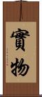 實物 Scroll