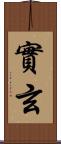 實玄 Scroll