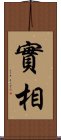 實相 Scroll