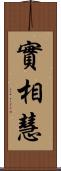 實相慧 Scroll