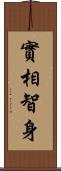 實相智身 Scroll