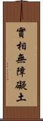 實相無障礙土 Scroll