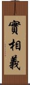 實相義 Scroll