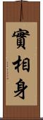 實相身 Scroll