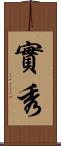 實秀 Scroll