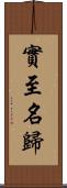 實至名歸 Scroll