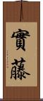 實藤 Scroll
