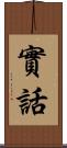 實話 Scroll