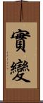 實變 Scroll