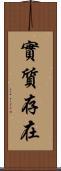 實質存在 Scroll