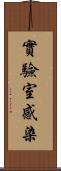 實驗室感染 Scroll