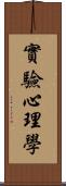 實驗心理學 Scroll