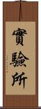 實驗所 Scroll